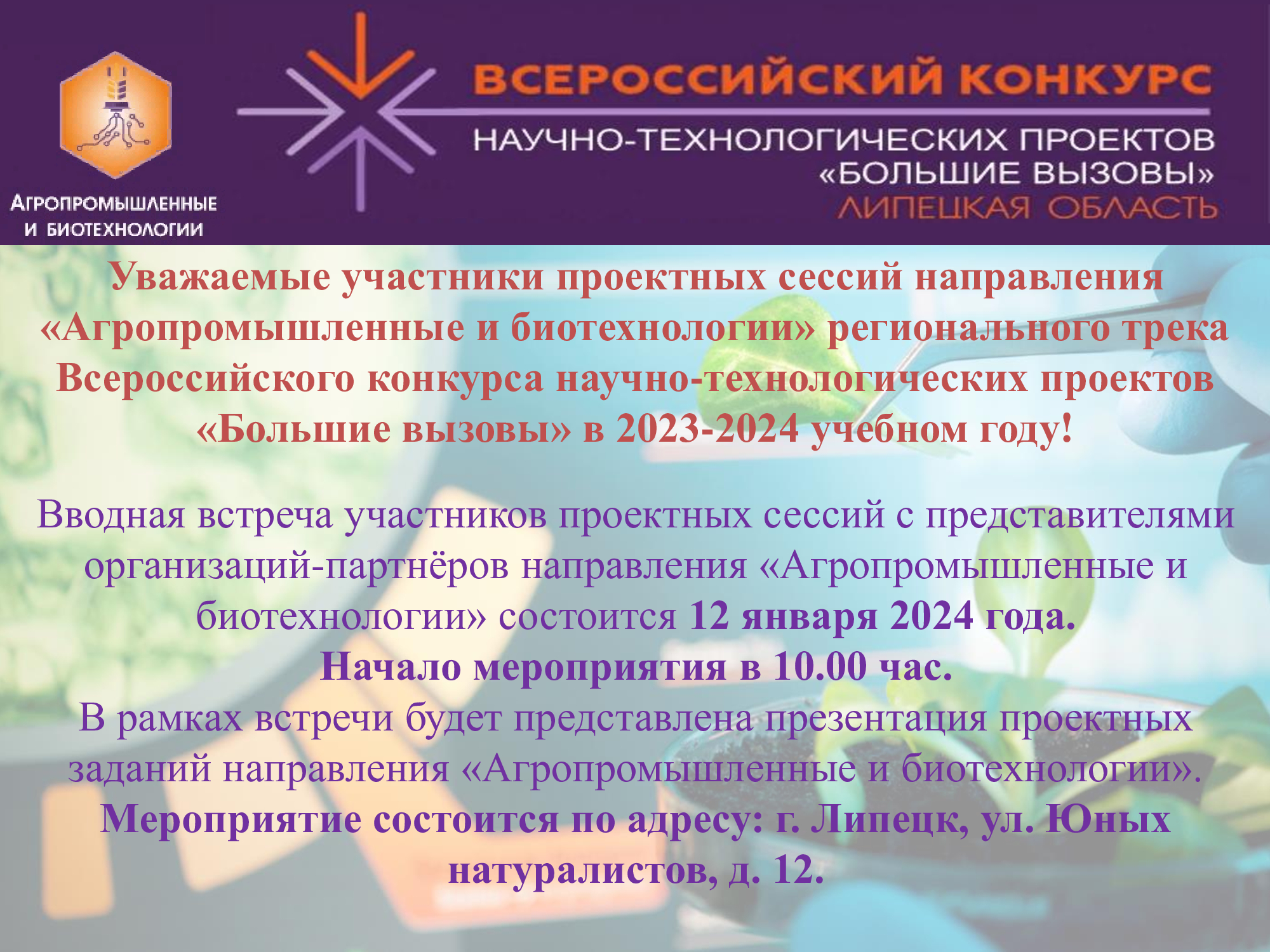 Уважаемые участники проектных сессий направления «Агропромышленные и  биотехнологии» регионального трека Всероссийского конкурса  научно-технологических проектов «Большие вызовы» в 2023-2024 учебном году! |